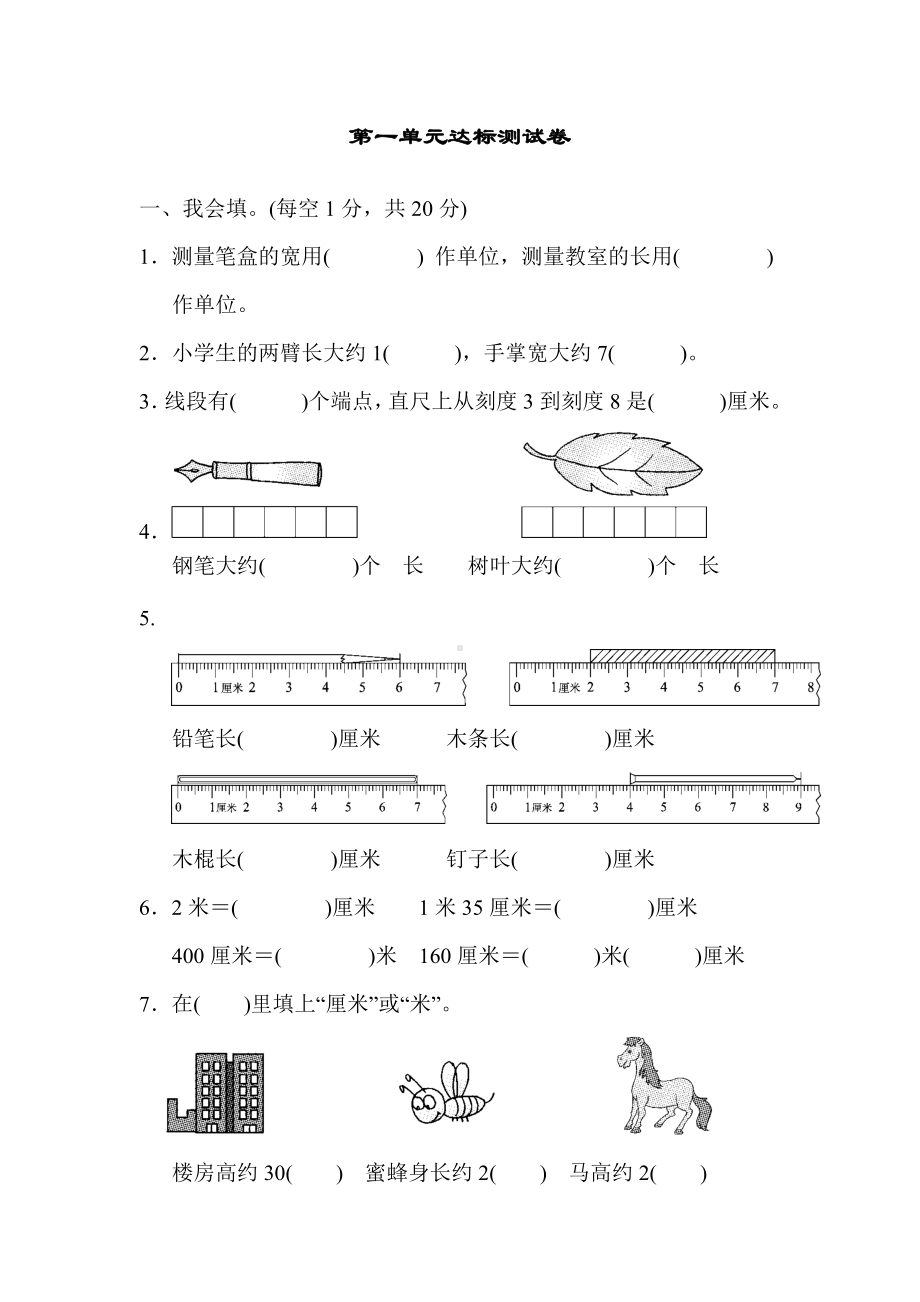 人教版二年级数学上册：第一单元达标测试卷.docx_第1页