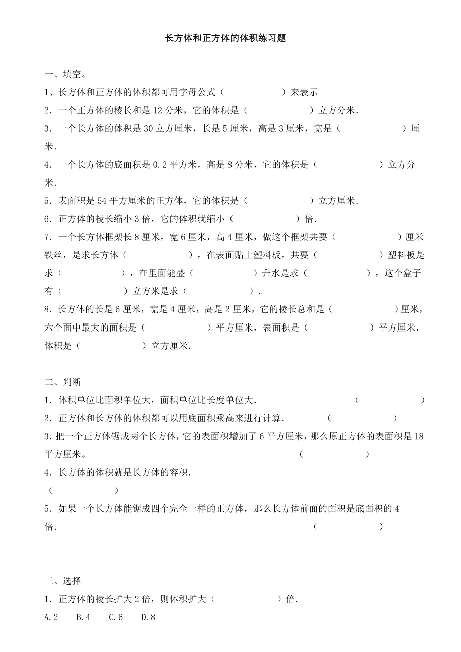 (完整版)正方体和长方体的体积练习题.doc_第1页