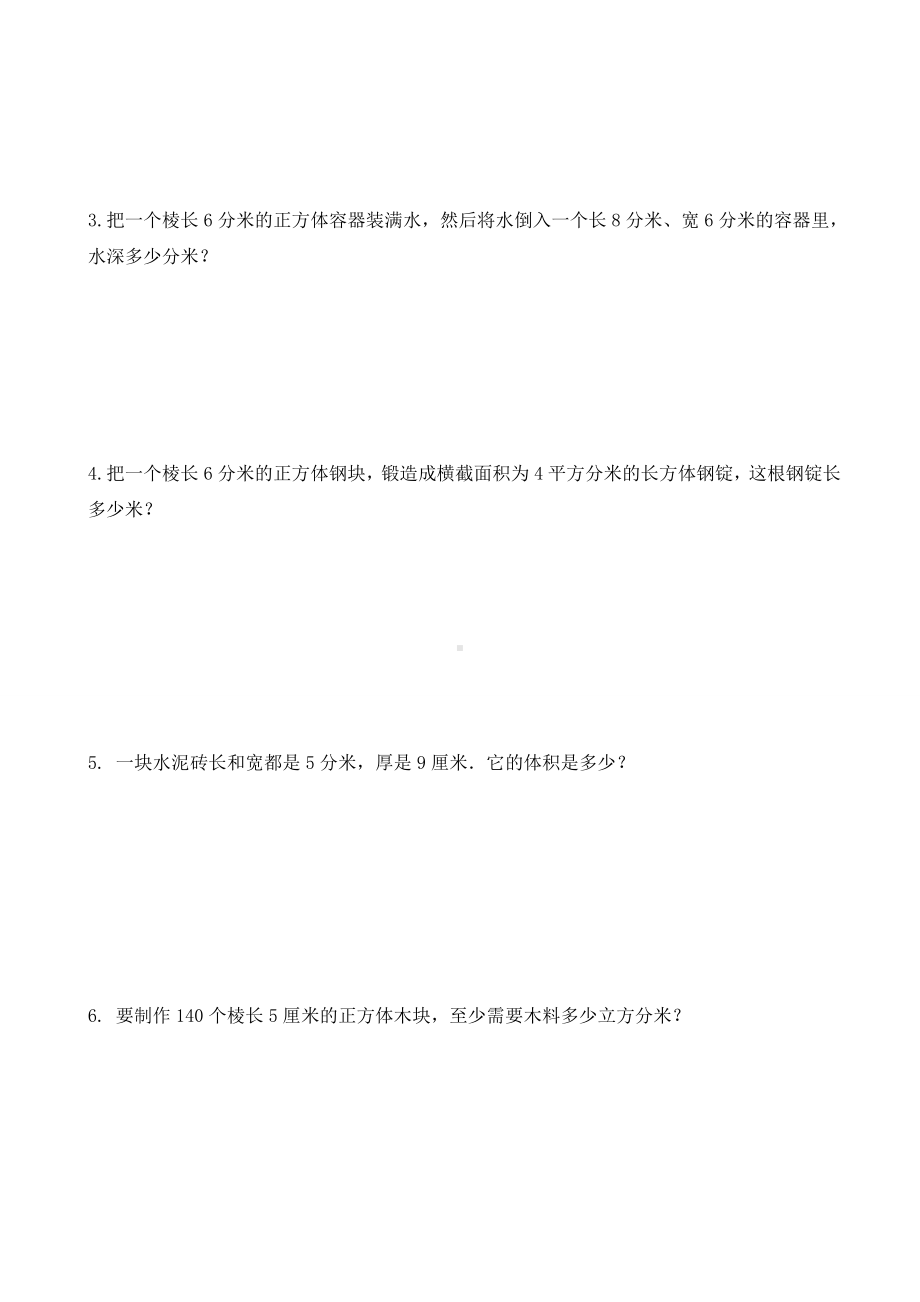 (完整版)正方体和长方体的体积练习题.doc_第3页