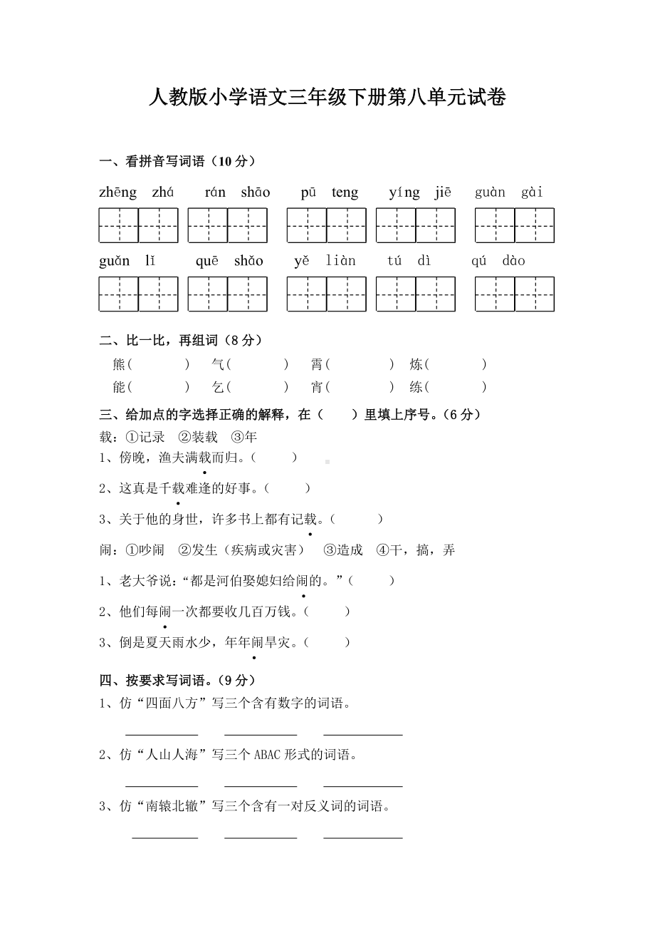 人教版小学语文三年级下册第八单元试卷.doc_第1页