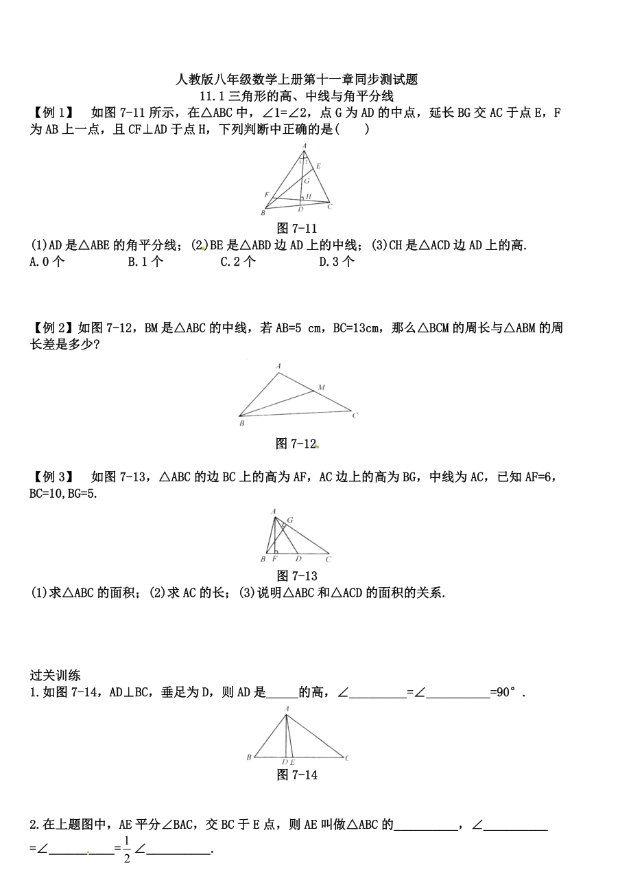 人教版八年级数学上册第十一章同步测试题含答案.doc_第1页