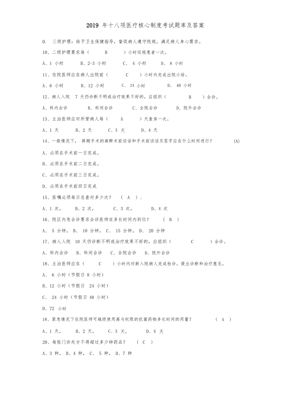 2019十八项医疗核心制度考试题与答案.doc_第2页