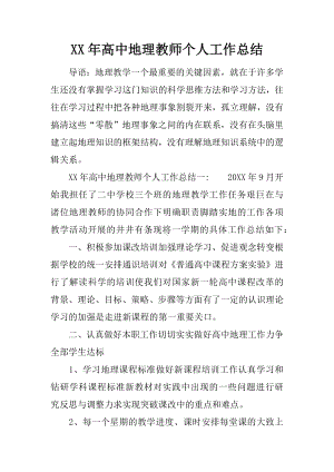 XX年高中地理教师个人工作总结.docx