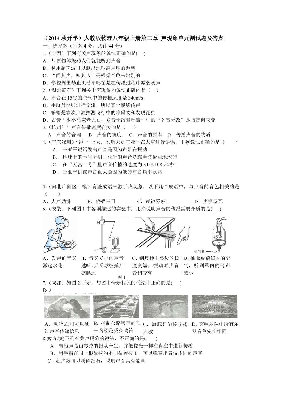 人教版八年级物理上册第二章声现象单元测试题及答案.docx_第1页