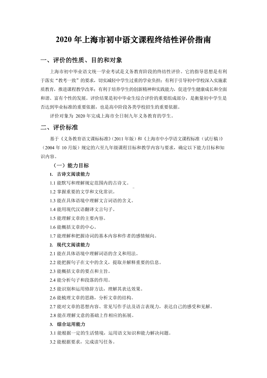 2020-年上海市初中语文课程终结性评价指南.docx_第1页