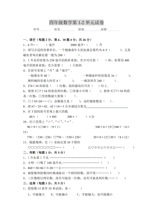 （苏教版）四年级数学上册第一二单元测试卷.doc