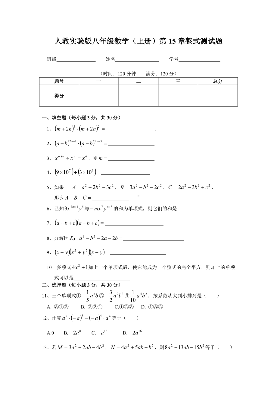 人教实验版八年级数学上册第15章整式测试题.doc_第1页