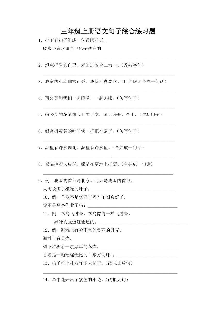 三年级上册语文句子综合练习题.doc_第1页