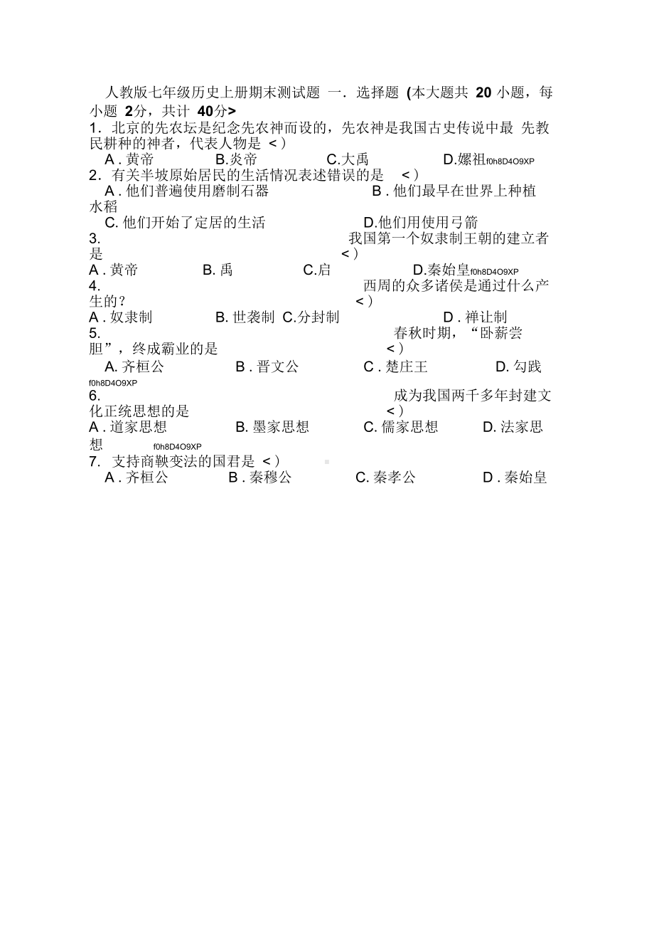 人教版七年级历史上册期末测试题及答案.docx_第1页