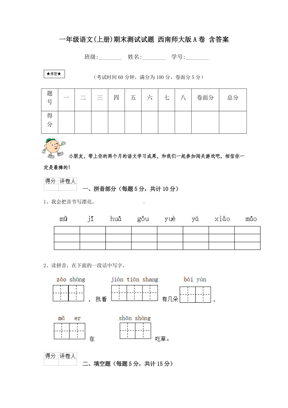 一年级语文(上册)期末测试试题-西南师大版A卷-含答案.doc_第1页