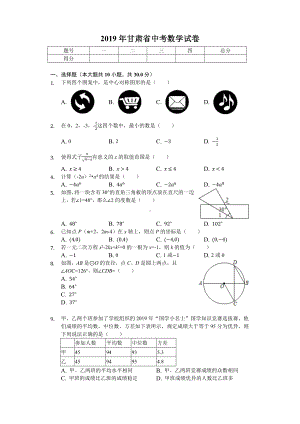 2019年甘肃省中考数学试卷(后附答案).docx