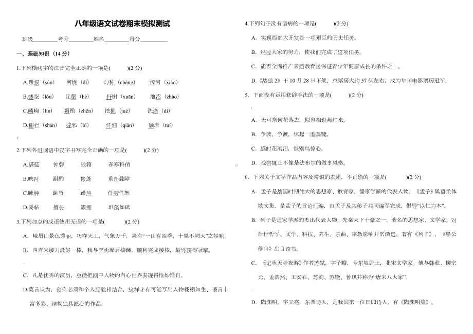 人教部编版八年级上册语文期末考试试卷及答案.doc_第1页