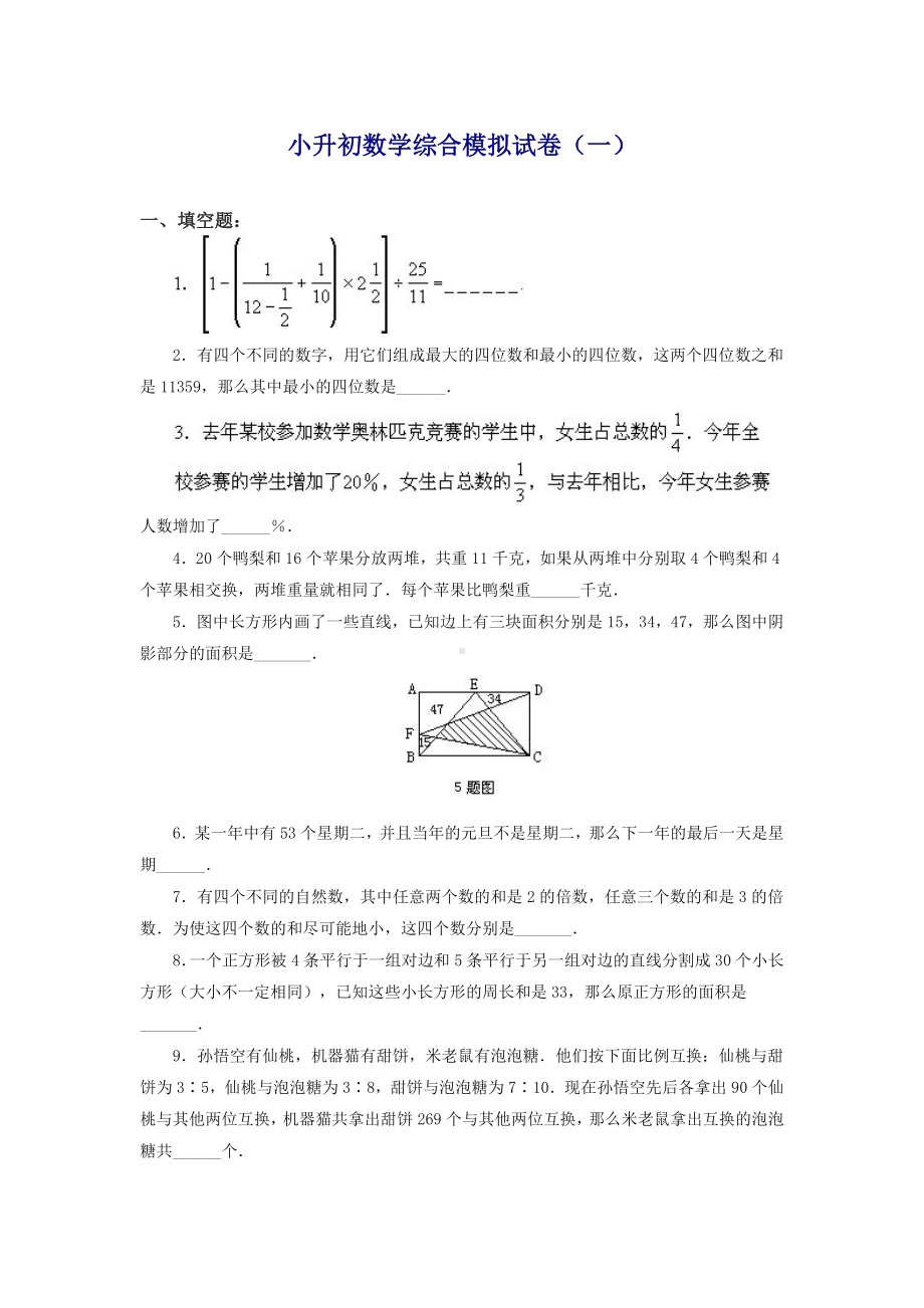 2019年小升初数学模拟测试题-(10套含答案)-.docx_第1页