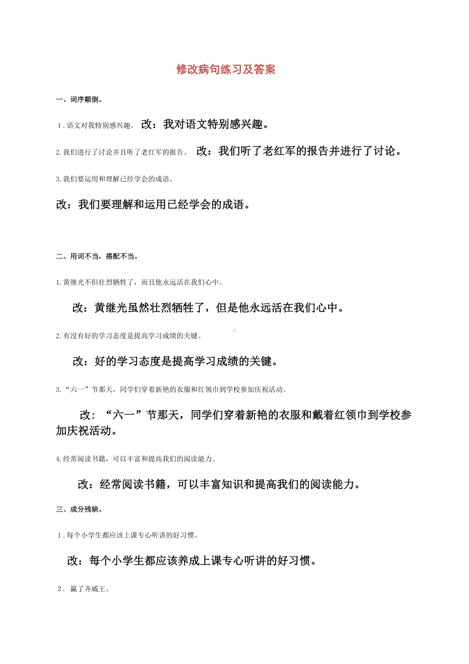 五年级语文修改病句练习题及答案.doc_第1页