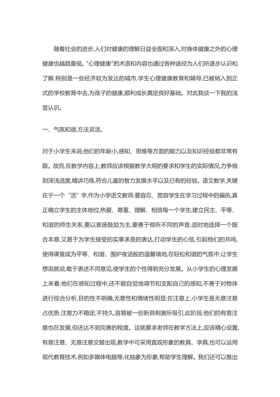 用心才能做好小学生的心理健康教育新建MicrosoftWord文档.doc_第1页