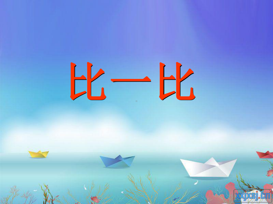 北师大版小学一年级上册“比一比” .ppt_第1页