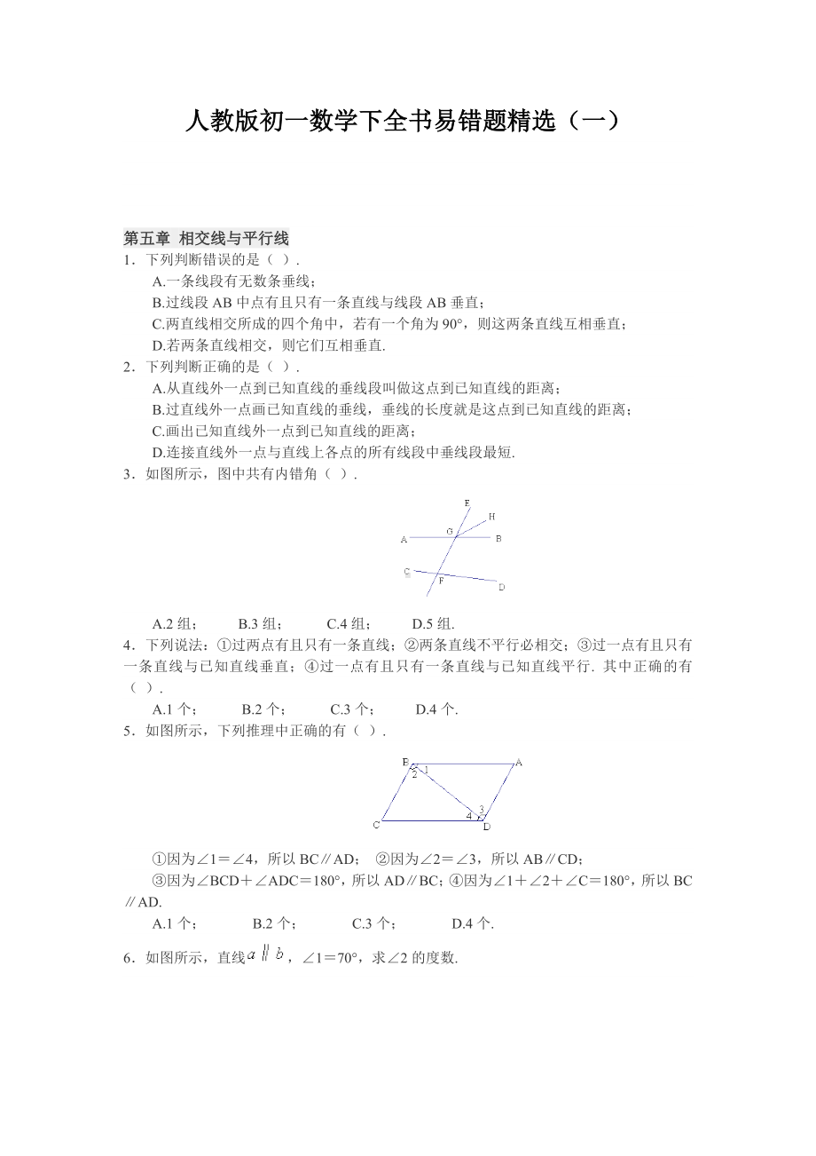 人教版初一数学下全书易错题精选(一).doc_第1页