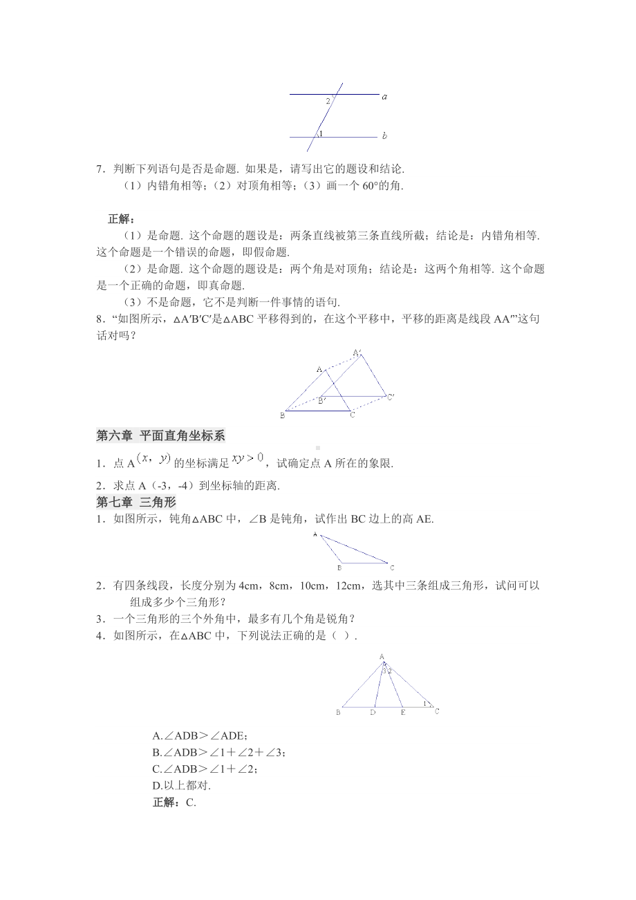 人教版初一数学下全书易错题精选(一).doc_第2页