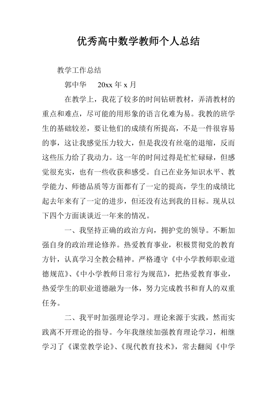 优秀高中数学教师个人总结.doc_第1页