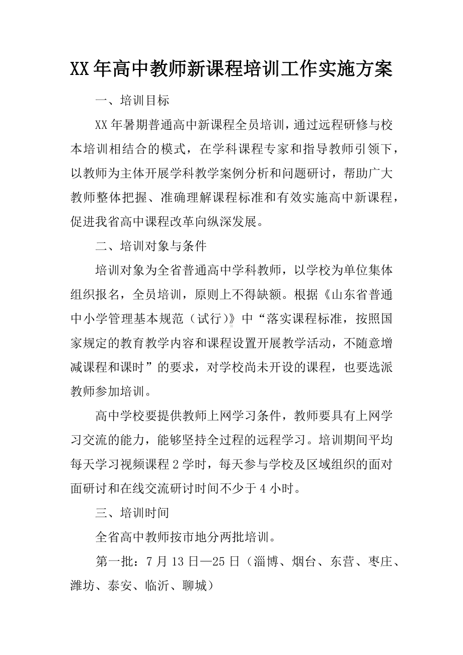 XX年高中教师新课程培训工作实施方案.docx_第1页