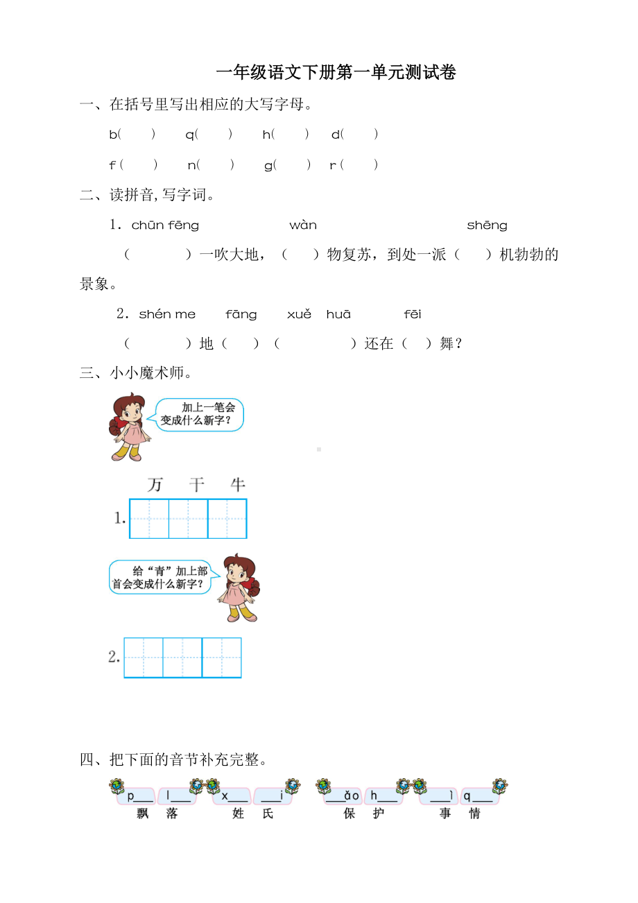 (新)新部编版一年级下册语文第一单元测试卷及答案.doc_第1页