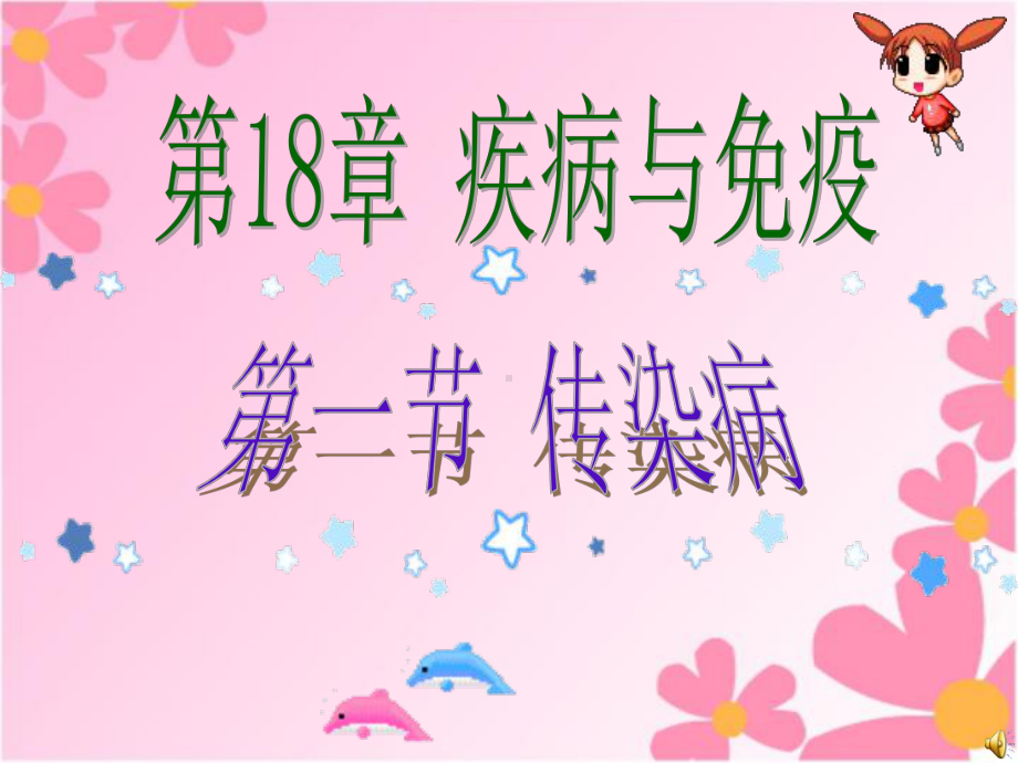 生物：第18章第1节传染病精品课件(苏教版八年级上).ppt_第1页