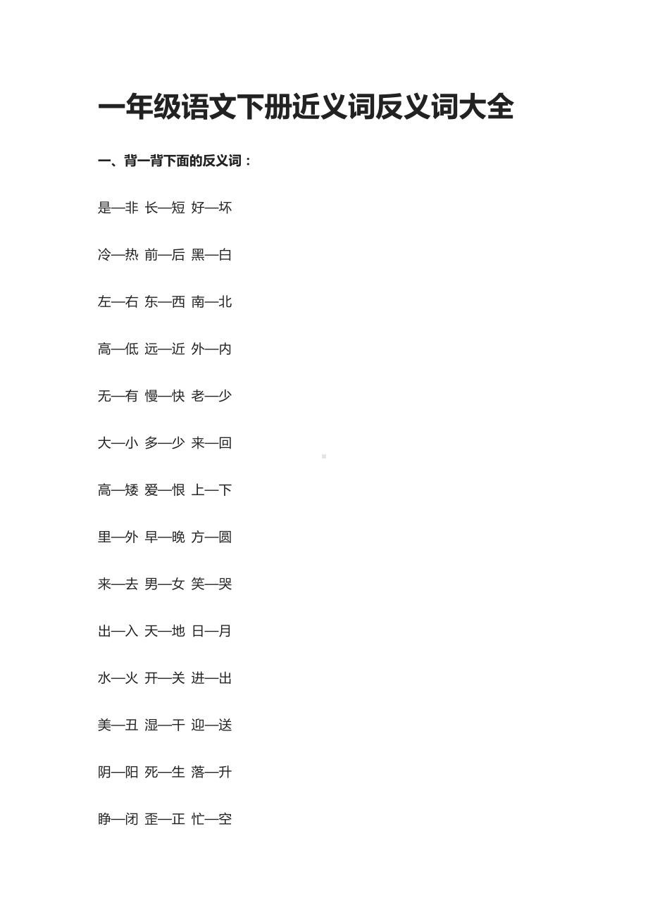 一年级语文下册近义词反义词大全.docx_第1页