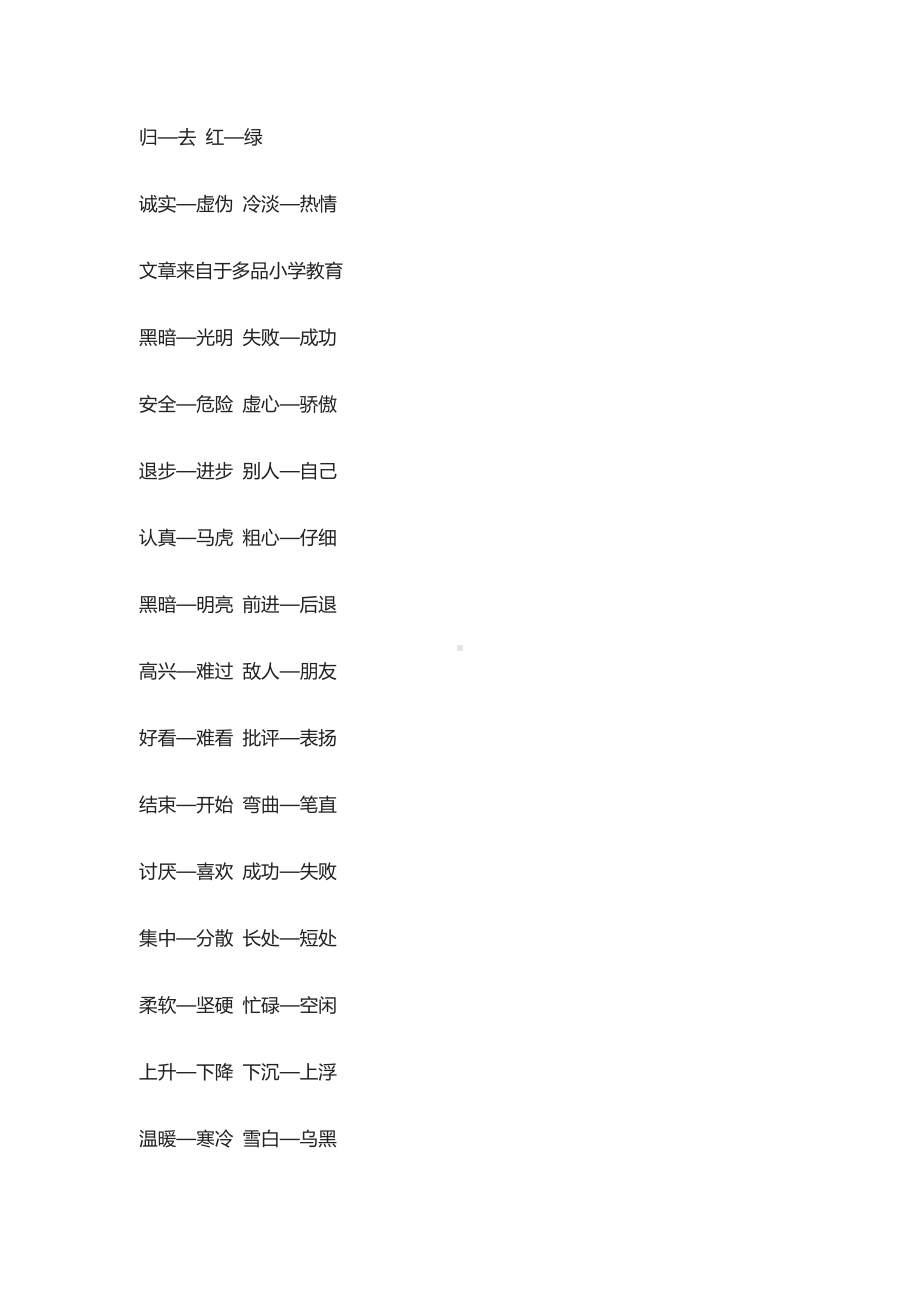 一年级语文下册近义词反义词大全.docx_第3页