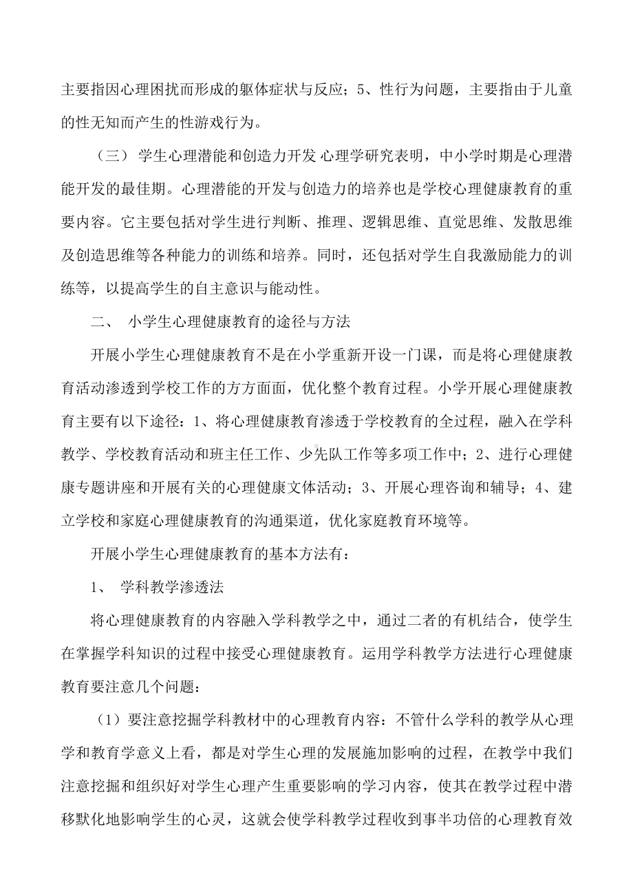 如何进行小学生心理健康教育.doc_第2页