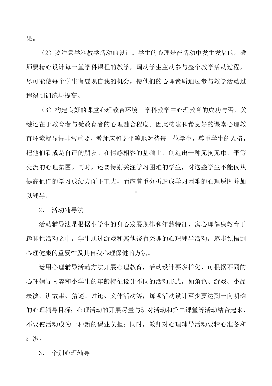 如何进行小学生心理健康教育.doc_第3页