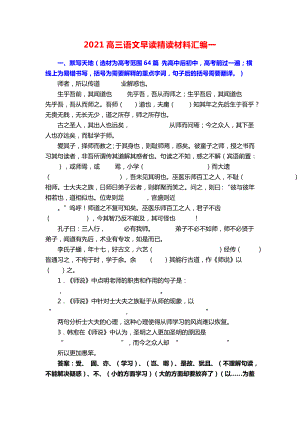 2021高三语文早读精读材料汇编一.docx