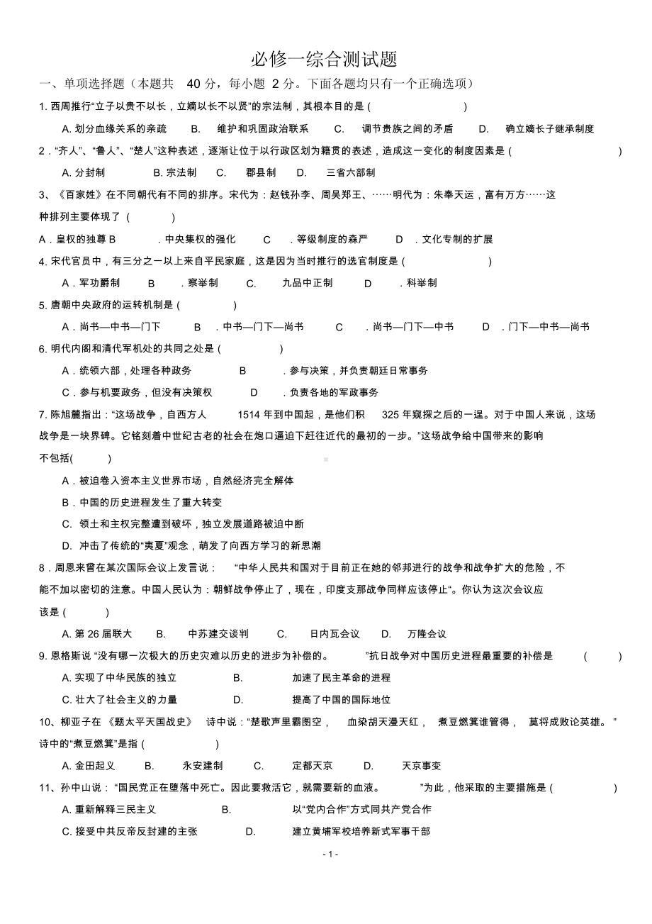 人民版高中历史必修一综合测试题.docx_第1页