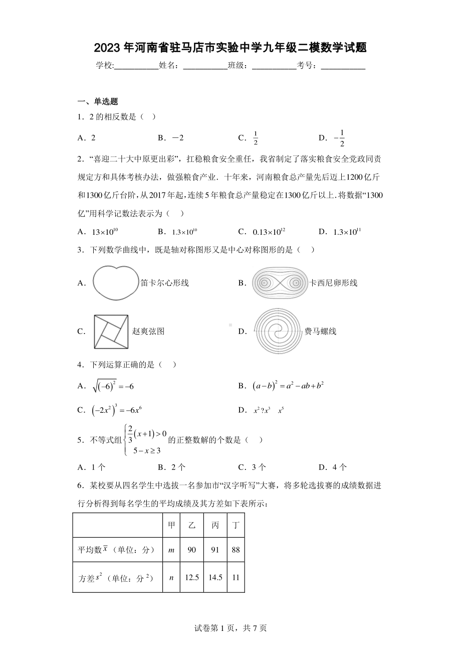 2023年河南省驻马店市实验中学九年级二模数学试题.pdf_第1页