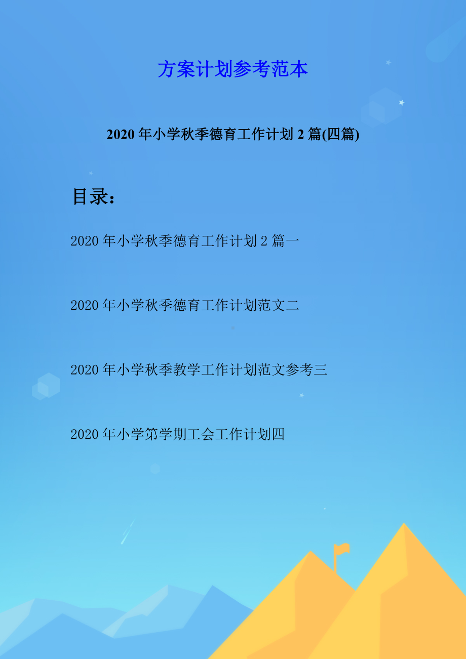 2020年小学秋季德育工作计划2篇(四篇).docx_第1页