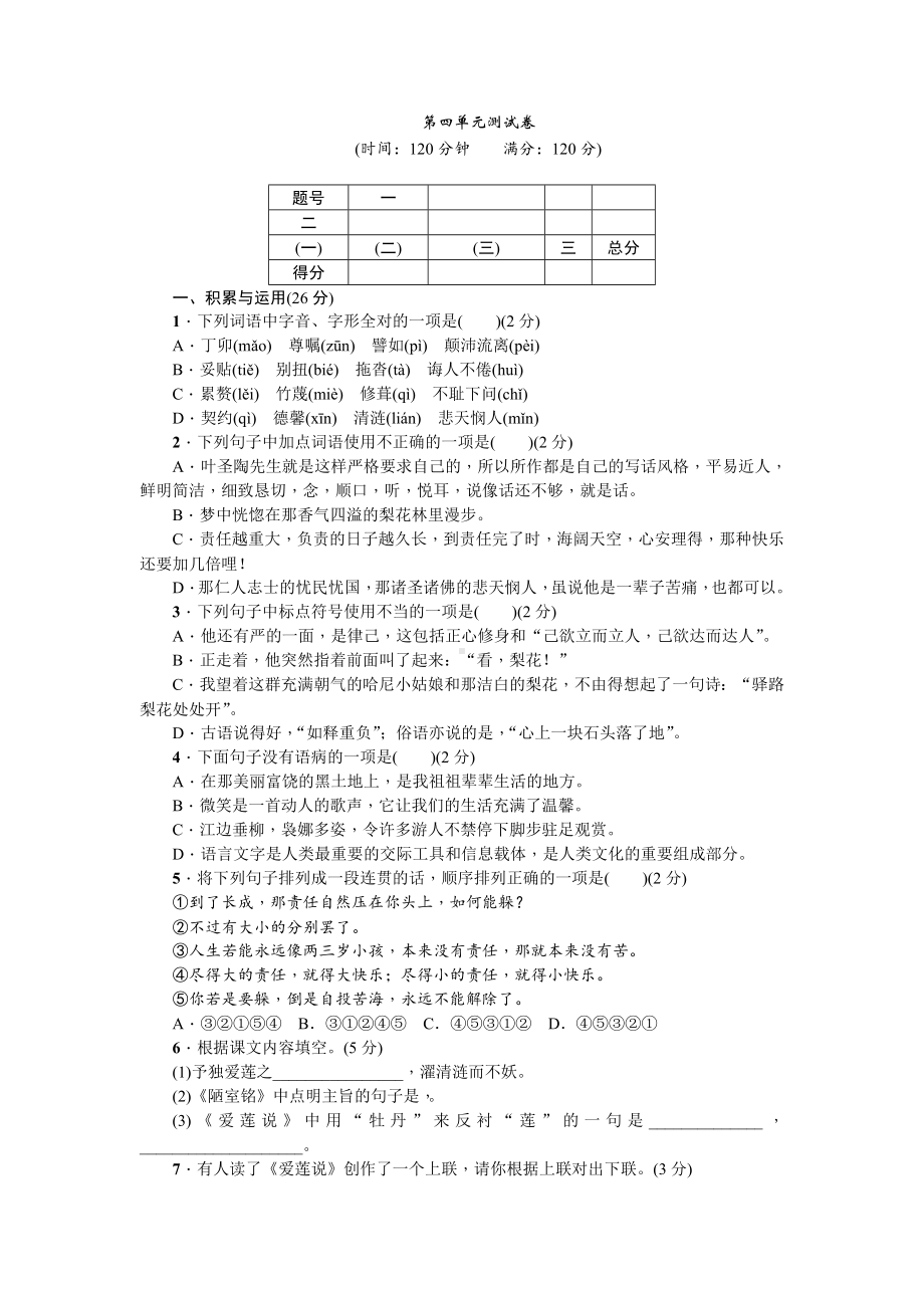 2020部编版七年级语文下册-第四单元测试卷.doc_第1页