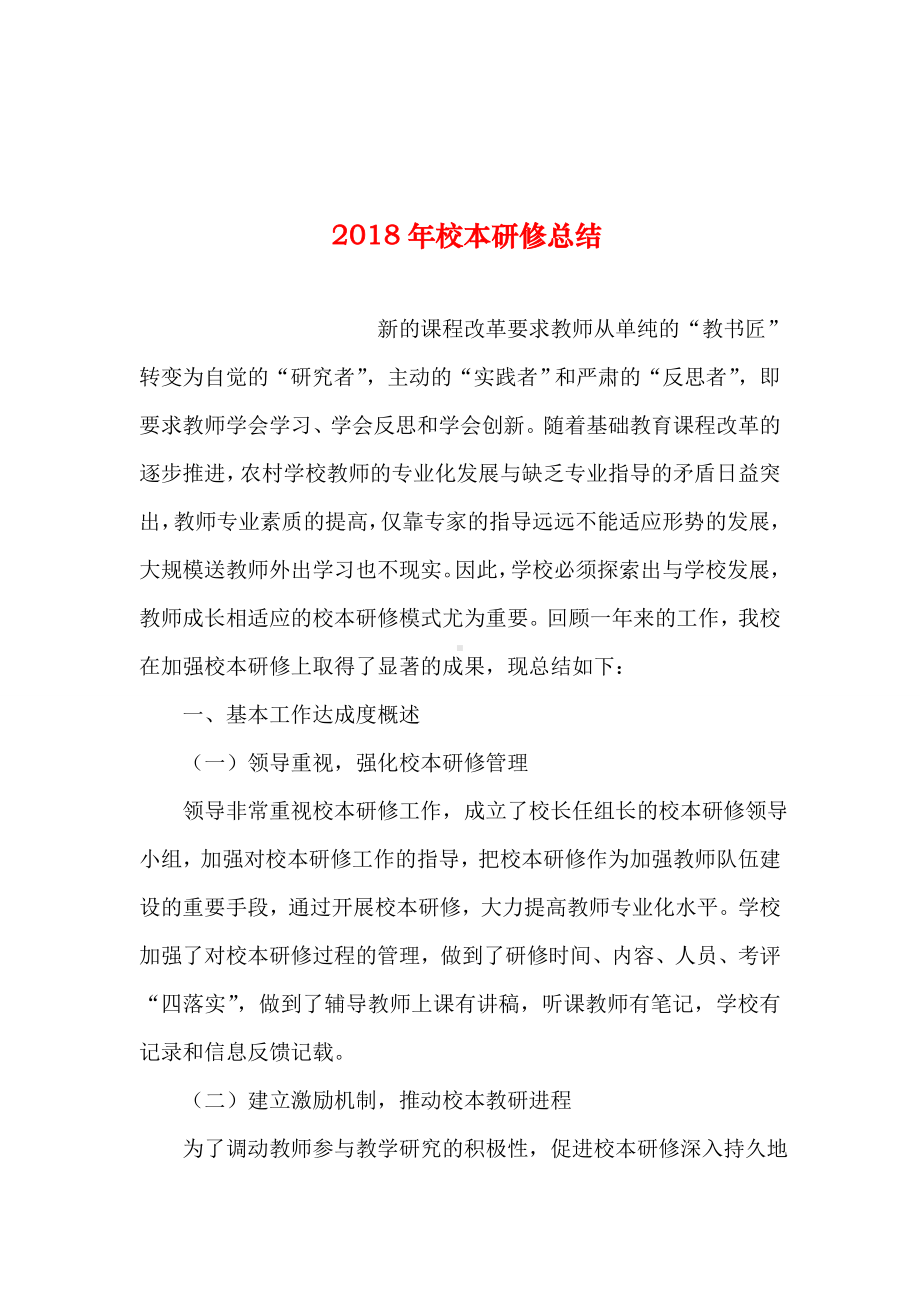 2019年整理年校本研修总结.doc_第1页