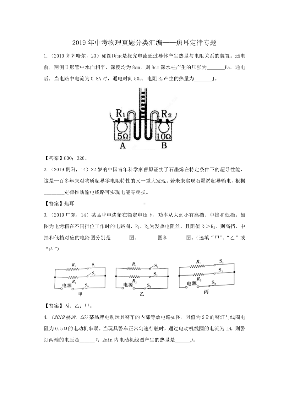 2019年中考物理真题分类汇编-焦耳定律专题.doc_第1页