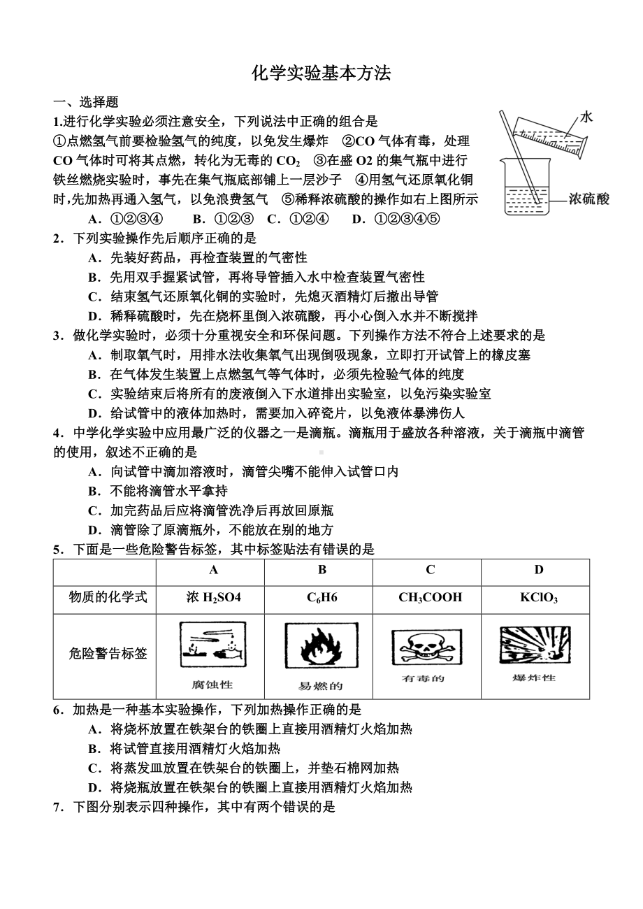 人教版高中化学必修一第一章第一节练习题.doc_第1页