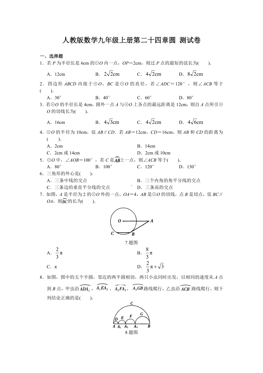 人教版数学九年级上册第二十四章圆-测试题带答案.doc_第1页