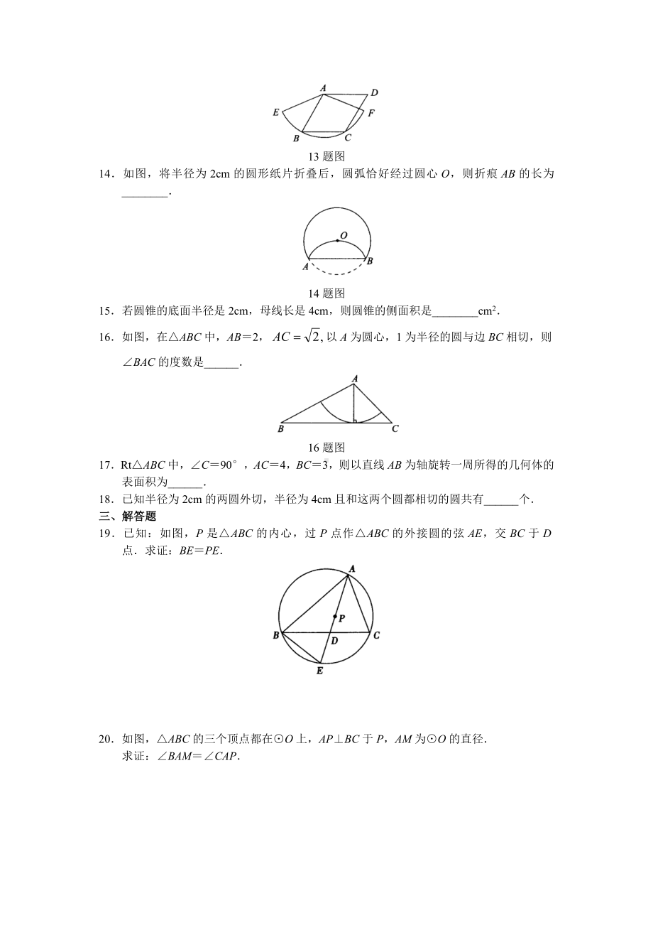 人教版数学九年级上册第二十四章圆-测试题带答案.doc_第3页