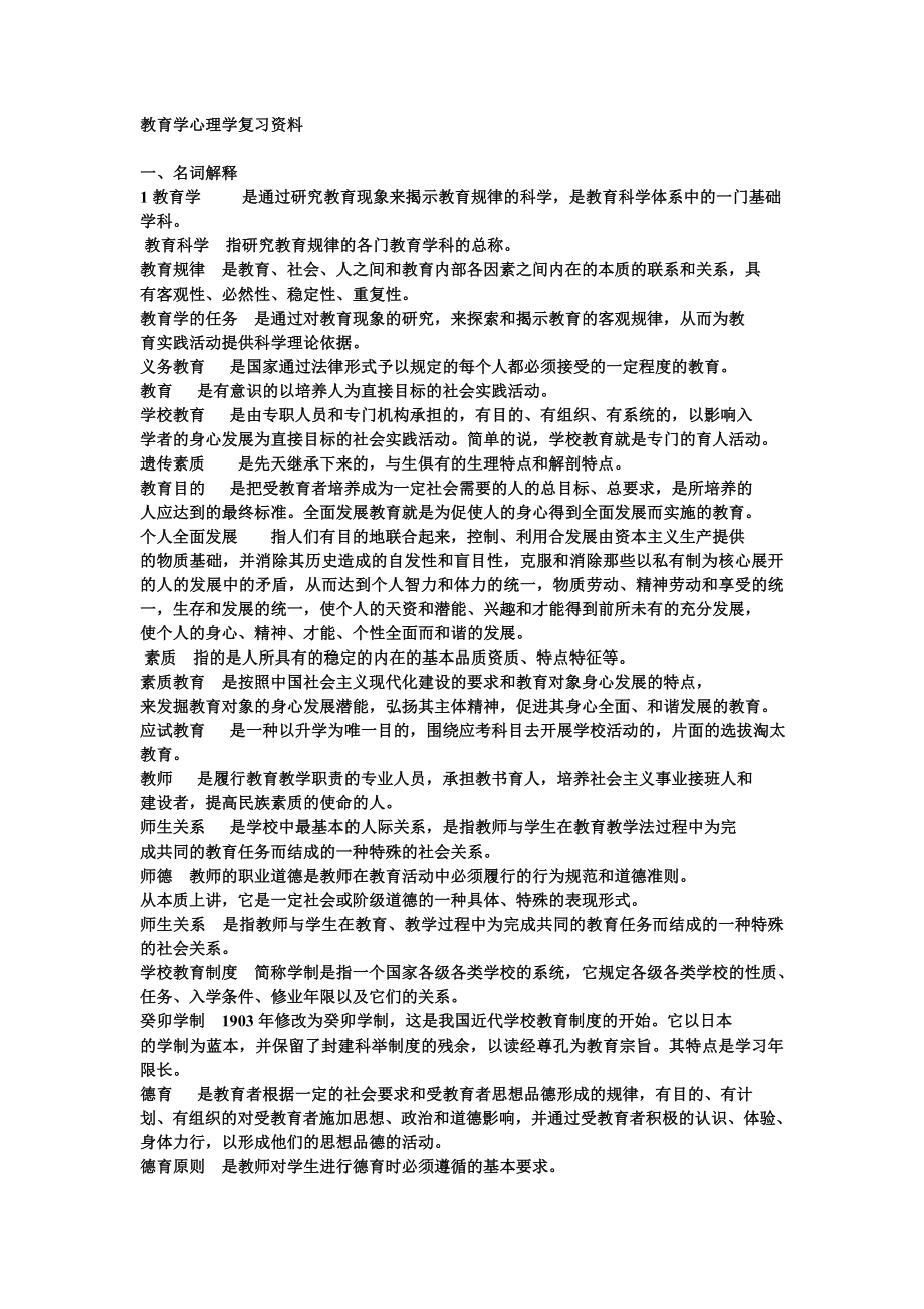 教育学心理学复习资料.doc_第1页