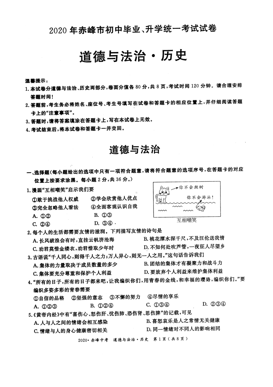 2020年赤峰市初中毕业升学统一考试道德与法治历史试卷.doc_第1页