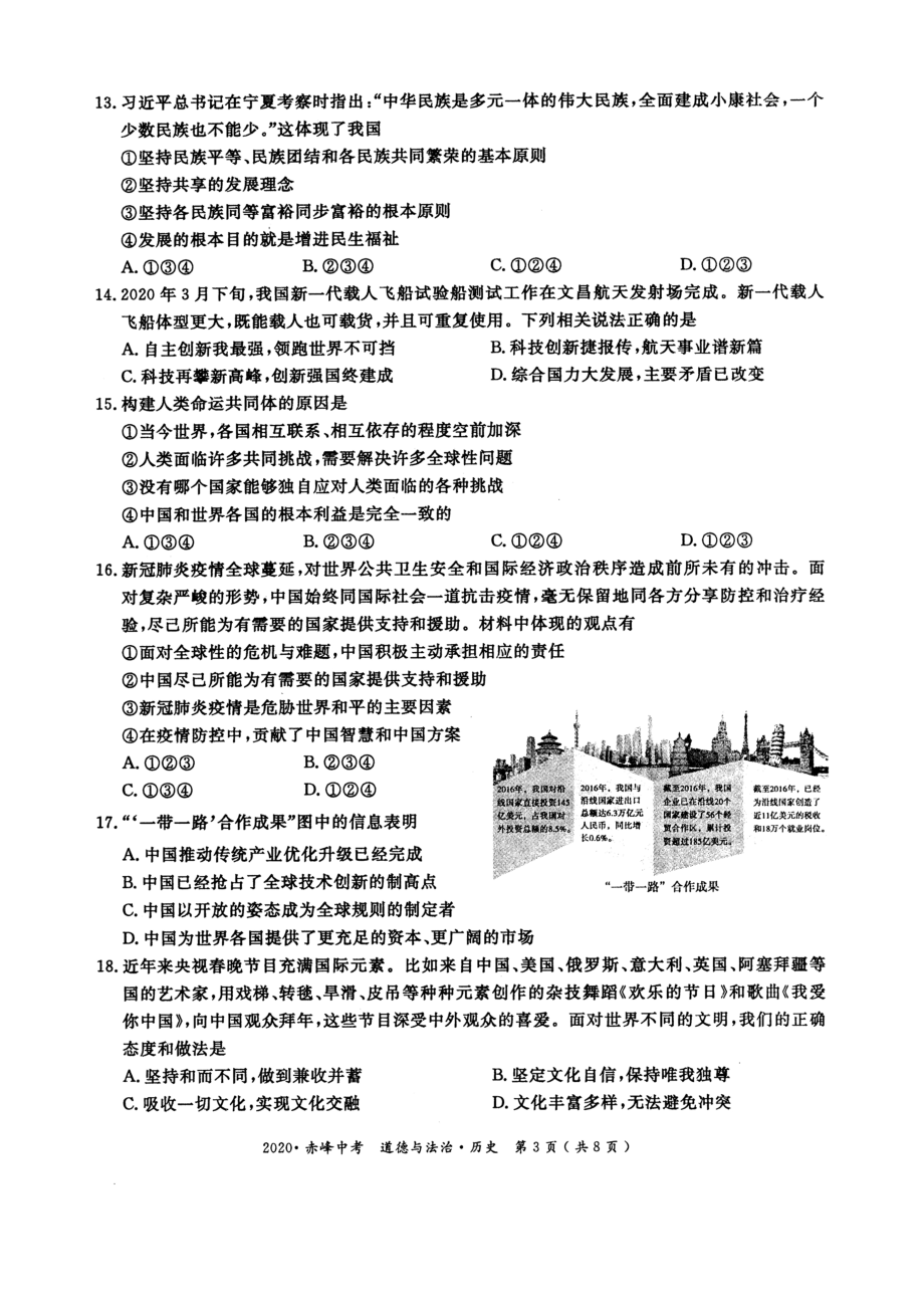 2020年赤峰市初中毕业升学统一考试道德与法治历史试卷.doc_第3页