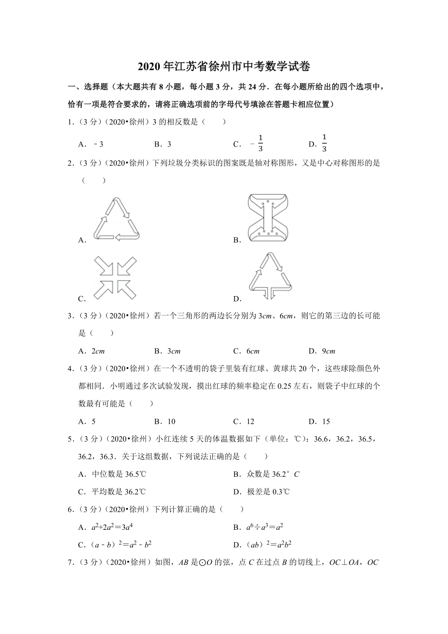 2020年江苏省徐州市中考数学试卷及答案.docx_第1页