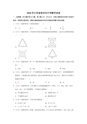 2020年江苏省徐州市中考数学试卷及答案.docx