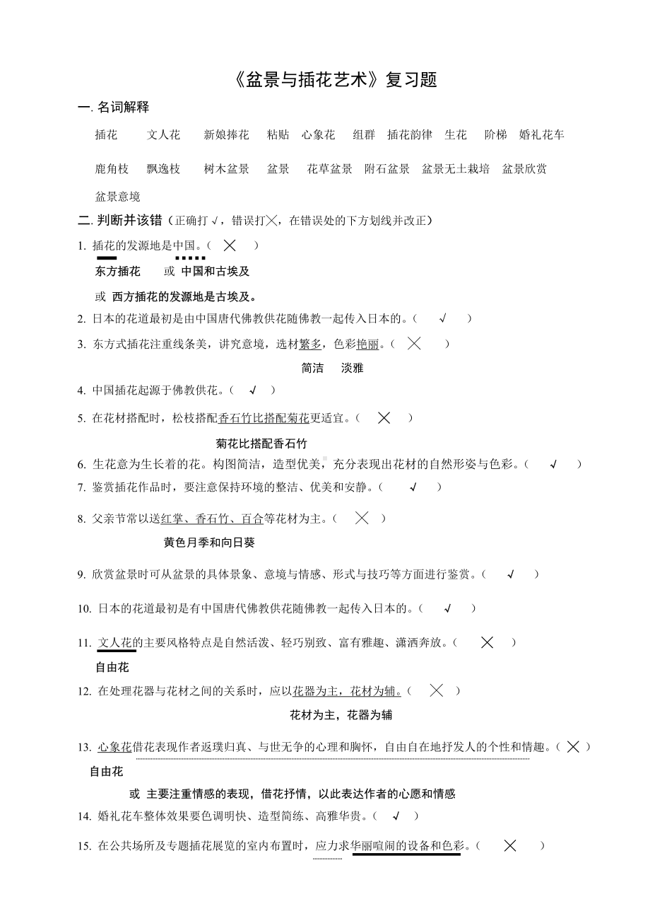 《盆景与插花艺术》复习题资料.doc_第1页