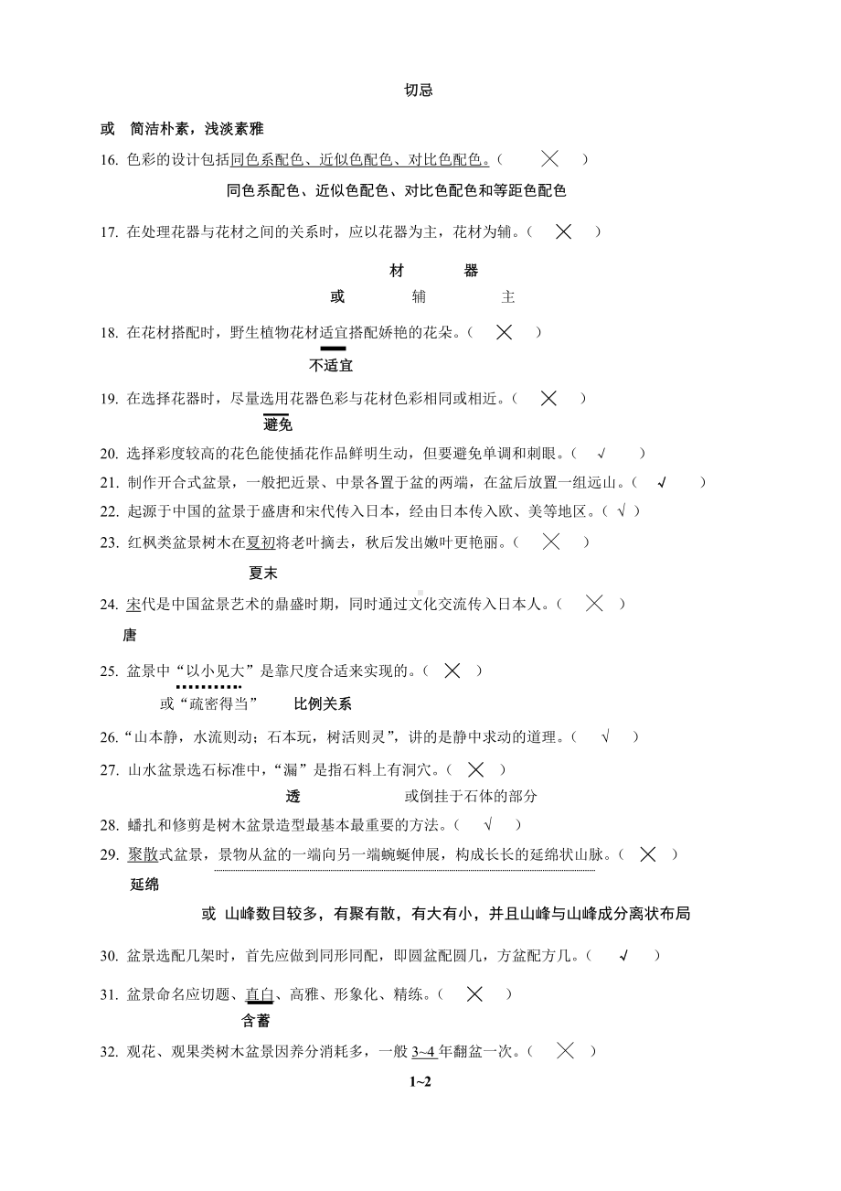 《盆景与插花艺术》复习题资料.doc_第2页