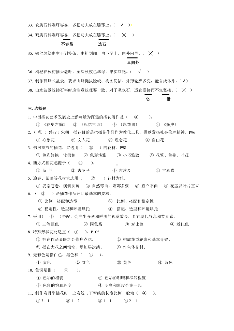 《盆景与插花艺术》复习题资料.doc_第3页