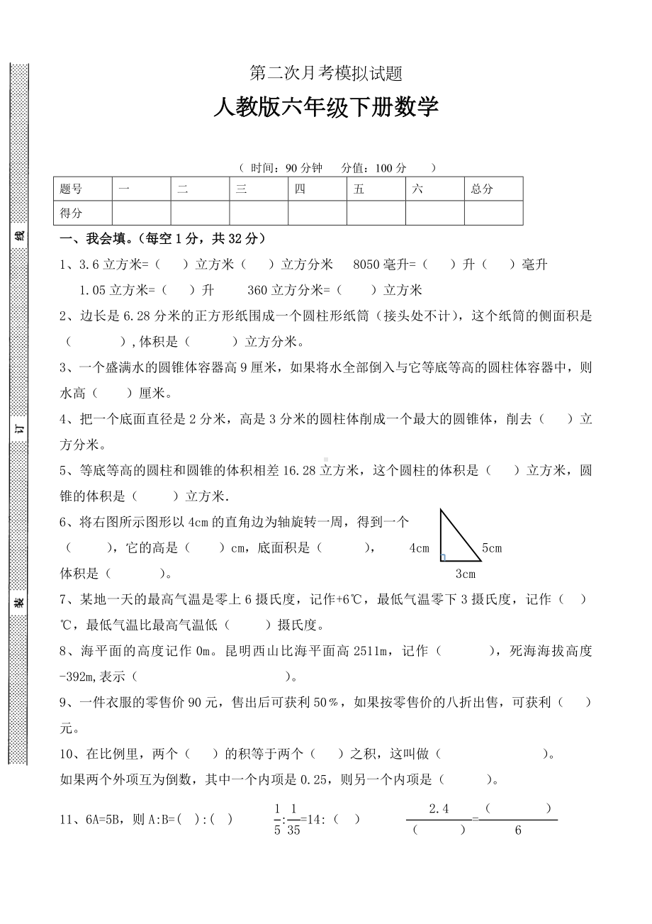 人教版六年级数学下册第二次月考测试卷.doc_第1页