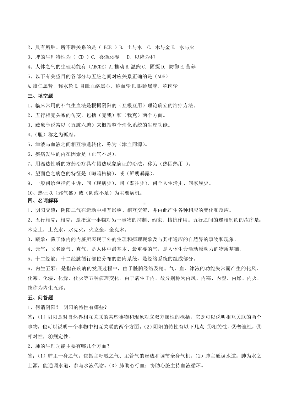 XX大学中医基础理论试题及答案.doc_第2页